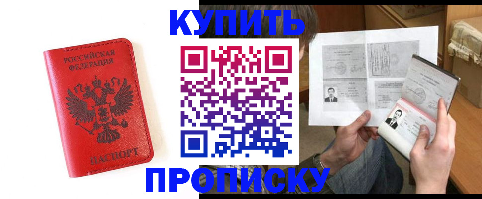 купить прописку в Астрахани