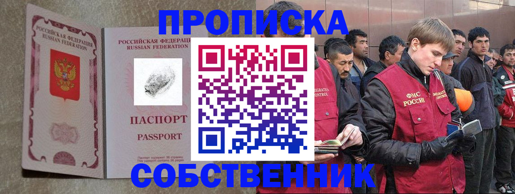временная регистрация собственник в Астрахани